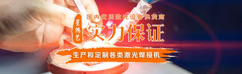 激光焊接機廠家 激光焊接機廠家
