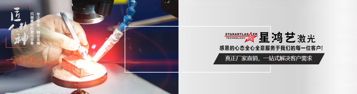 星鴻藝激光廠家直銷