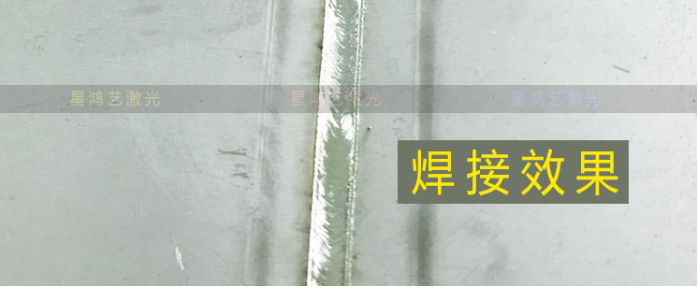 手持激光焊接效果 手持激光焊接效果