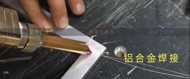 鋁合金手持激光焊機焊機 鋁合金手持激光焊機焊機